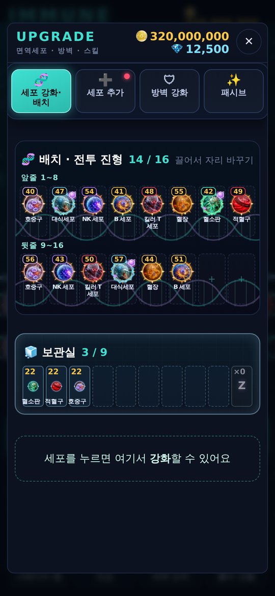 업그레이드 화면 — 16칸 배치와 보관실